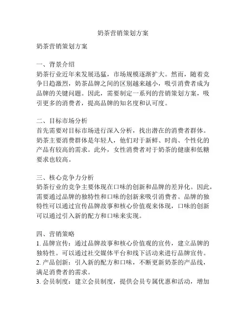 奶茶营销策划方案