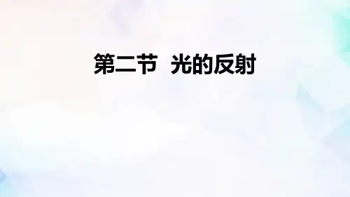 《光的反射》光现象PPT优质课件