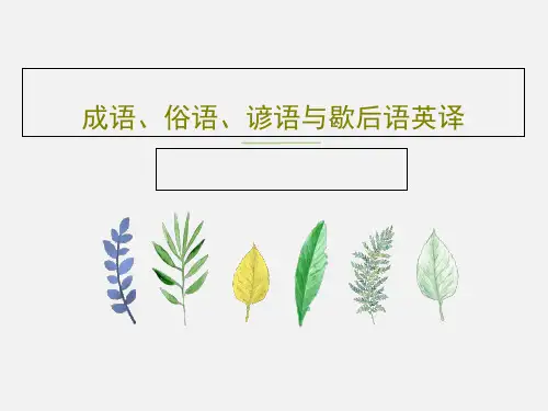 成语、俗语、谚语与歇后语英译41页PPT