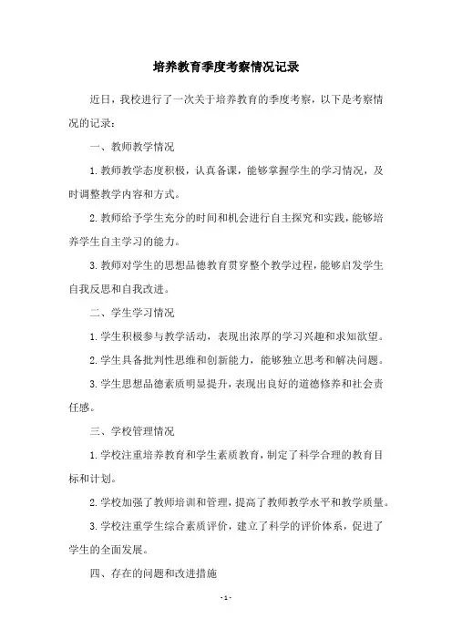 培养教育季度考察情况记录