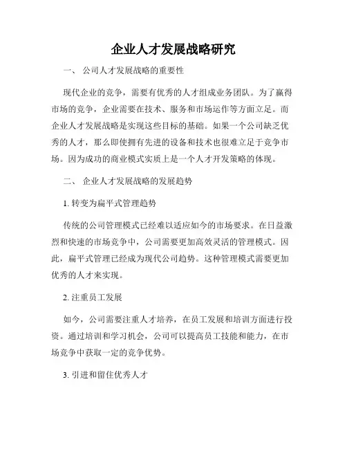 企业人才发展战略研究