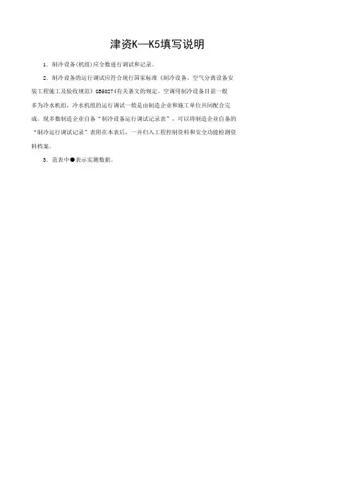2004-K-K5_制冷设备运行调试记录