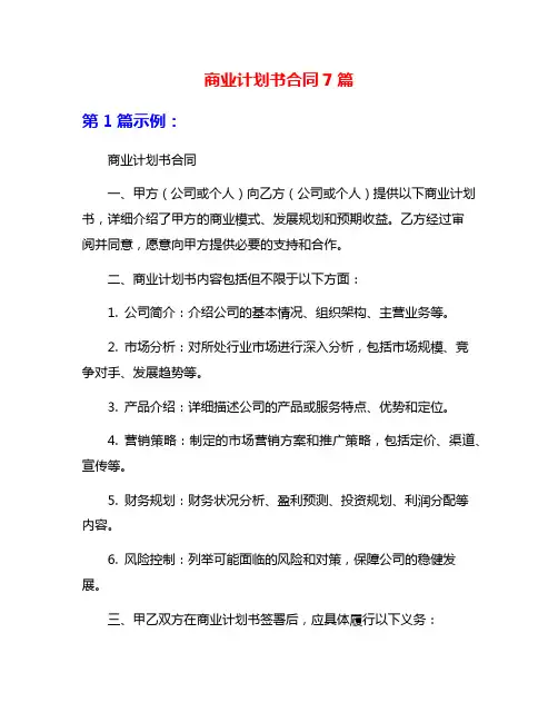 商业计划书合同7篇