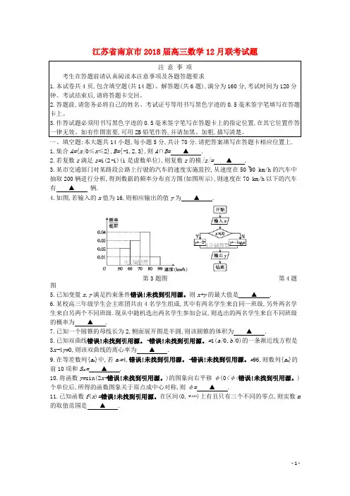 江苏省南京市2018届高三数学12月联考试题