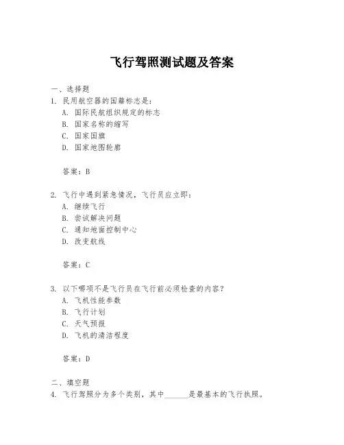 飞行驾照测试题及答案