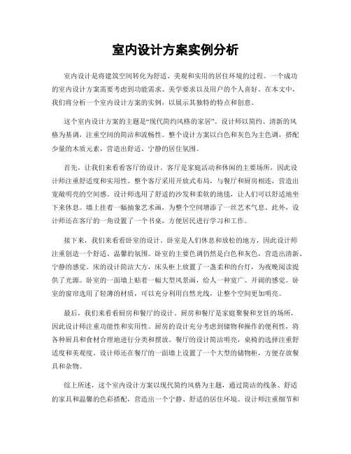 室内设计方案实例分析