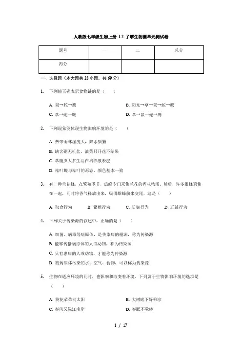 人教版七年级生物上册 1.2 了解生物圈 单元测试卷(含解析)