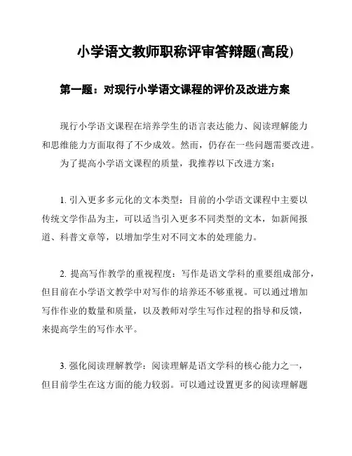 小学语文教师职称评审答辩题(高段)