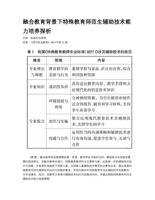 融合教育背景下特殊教育师范生辅助技术能力培养探析