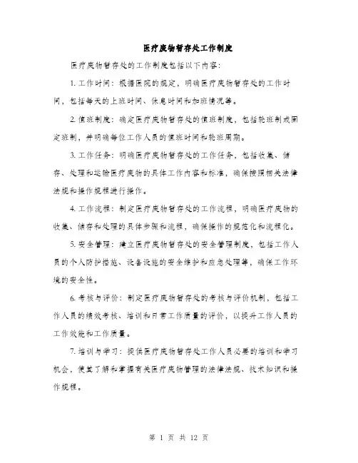 医疗废物暂存处工作制度（4篇）
