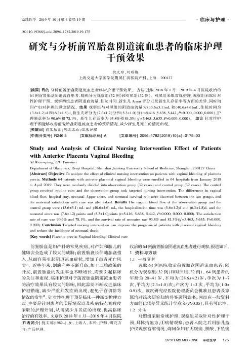 研究与分析前置胎盘阴道流血患者的临床护理干预效果