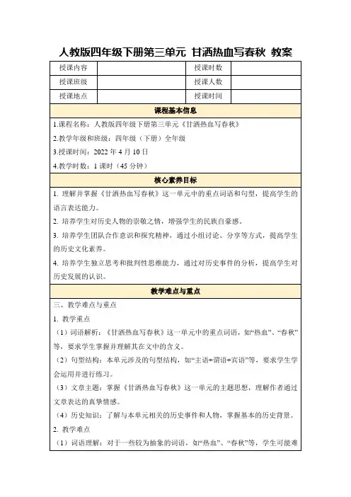 人教版四年级下册第三单元甘洒热血写春秋教案