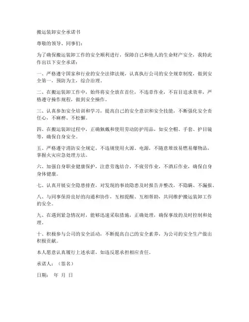 搬运装卸安全承诺书