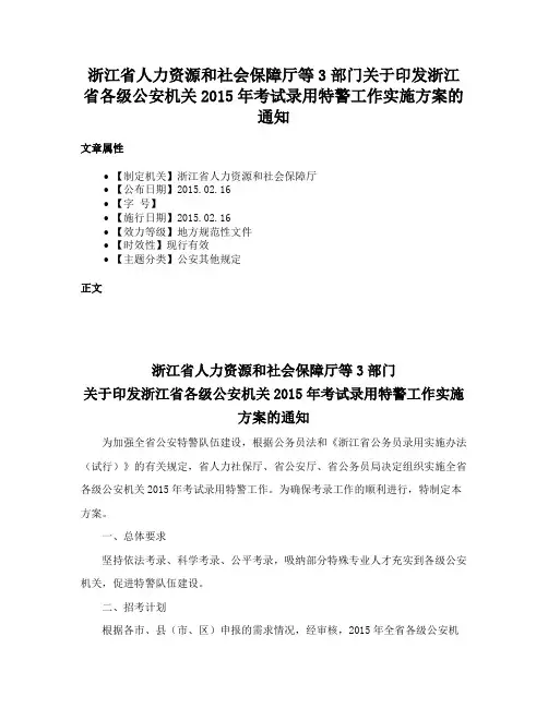 浙江省人力资源和社会保障厅等3部门关于印发浙江省各级公安机关2015年考试录用特警工作实施方案的通知