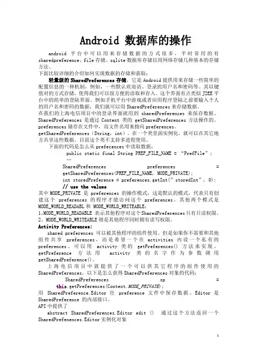 Android 数据库的操作之存储和获取