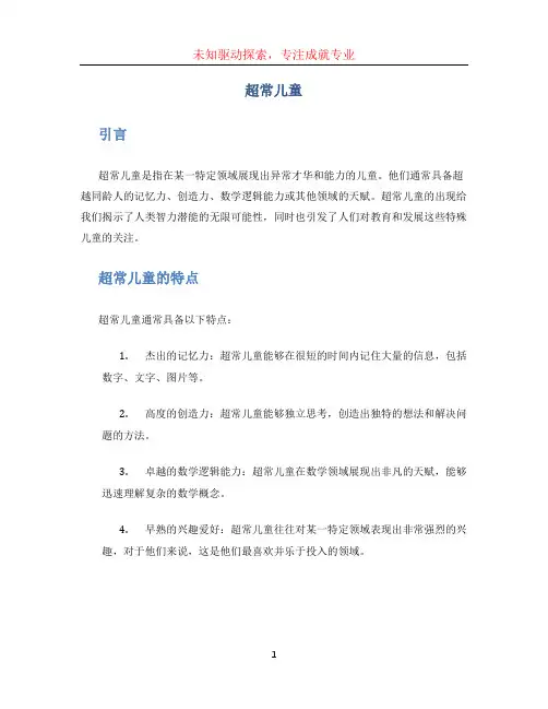 超常儿童 (2)