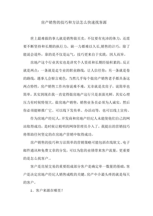 房产销售的技巧和方法怎么找客源