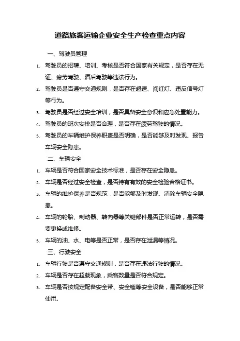 道路旅客运输企业安全生产检查重点内容