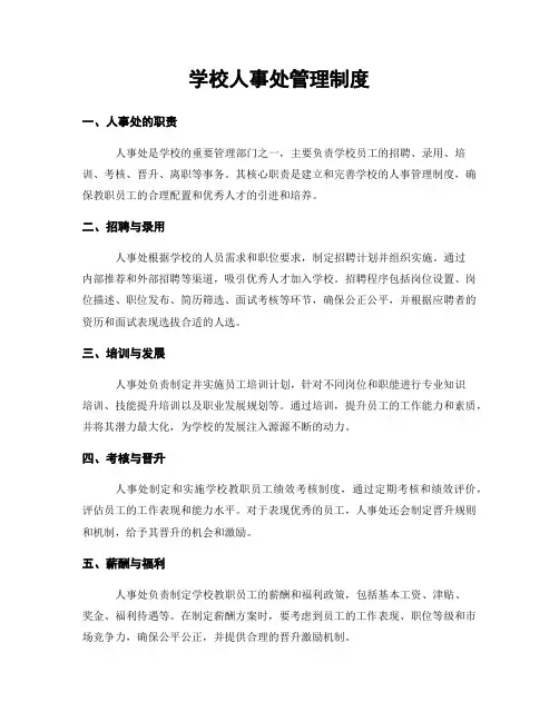 学校人事处管理制度