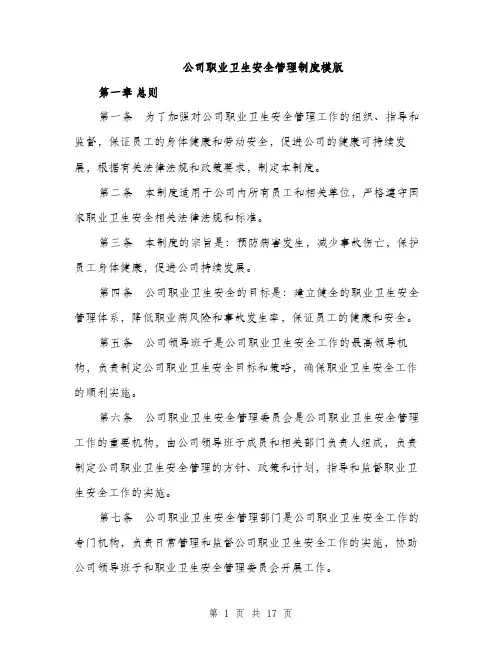 公司职业卫生安全管理制度模版（四篇）