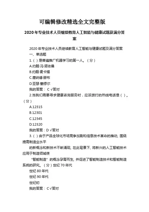 2020年专业技术人员继续教育人工智能与健康试题及满分答案【可编辑全文】