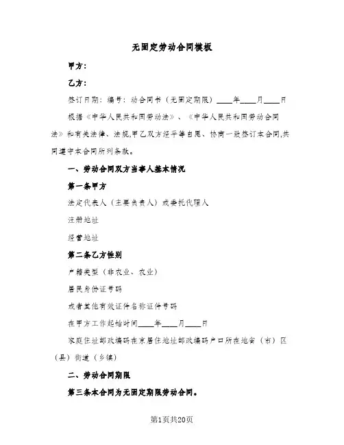 无固定劳动合同模板（6篇）