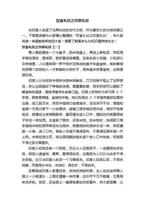 饮食礼仪之印度礼仪