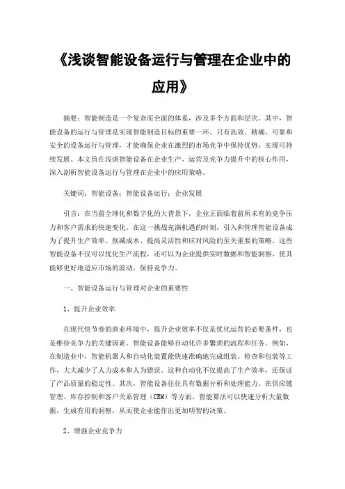 《浅谈智能设备运行与管理在企业中的应用》