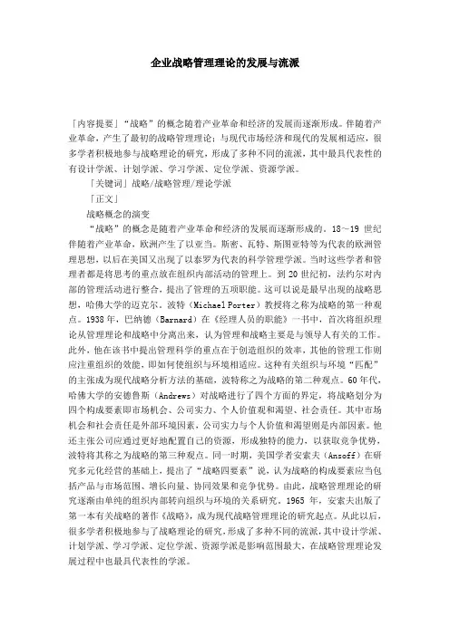 企业战略管理理论的发展与流派
