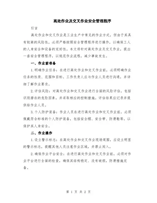 高处作业及交叉作业安全管理程序