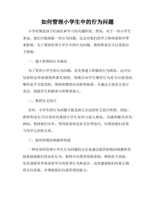 如何管理小学生中的行为问题