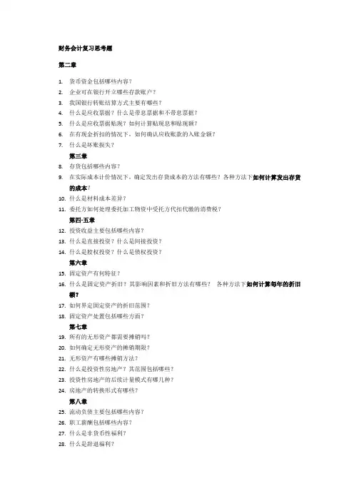 财务会计复习思考题(1)