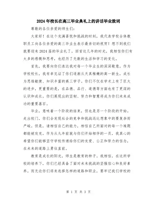 2024年校长在高三毕业典礼上的讲话毕业致词