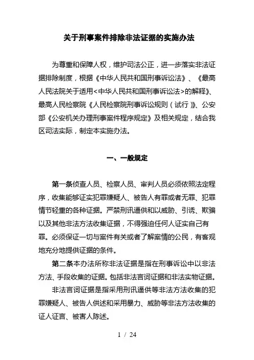 关于刑事案件排除非法证据的实施办法
