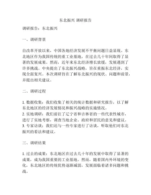 东北振兴 调研报告
