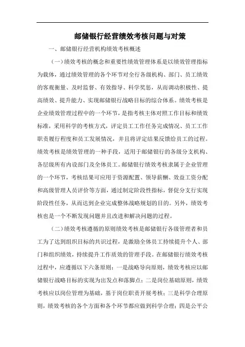 邮储银行经营绩效考核问题与对策.docx