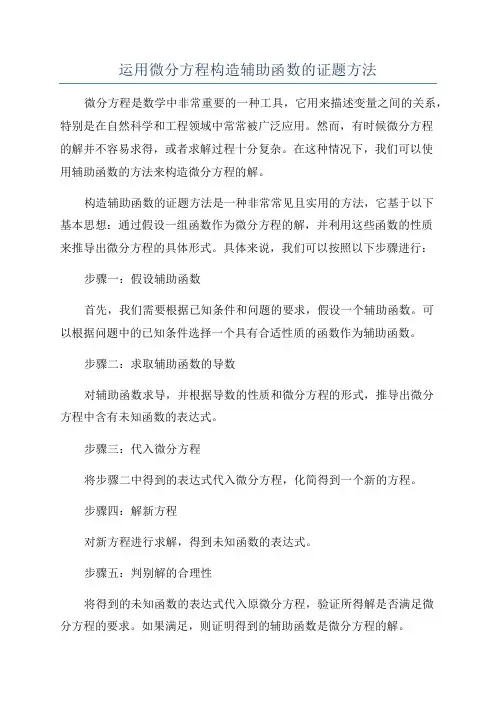运用微分方程构造辅助函数的证题方法