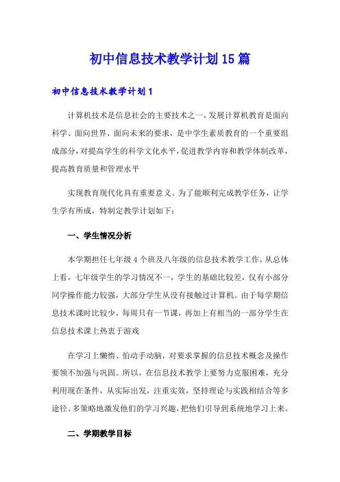 初中信息技术教学计划15篇