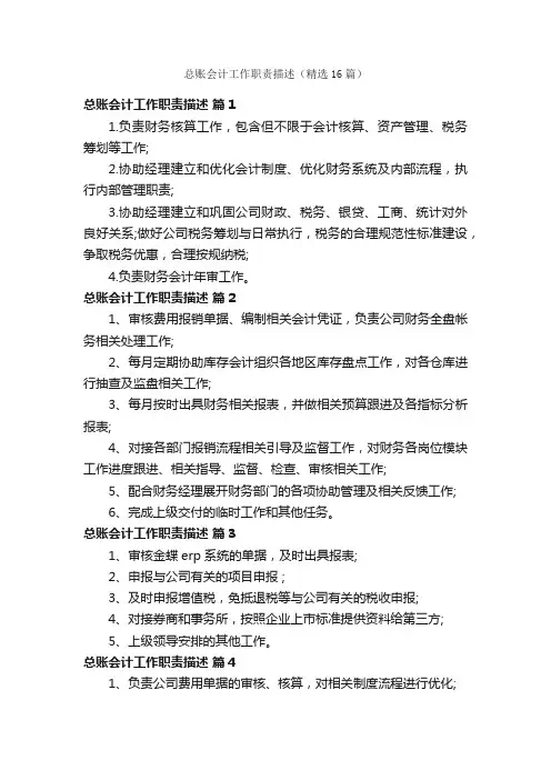 总账会计工作职责描述（精选16篇）