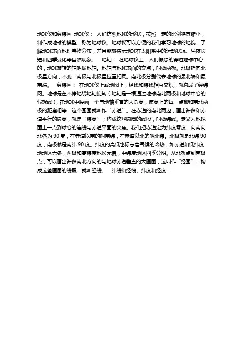 地理地球仪和经纬网 