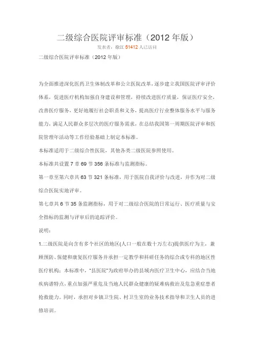 二级综合医院评审标准