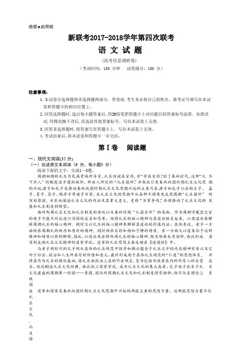 新联考2018届高三第四次联考语文试题 含解析
