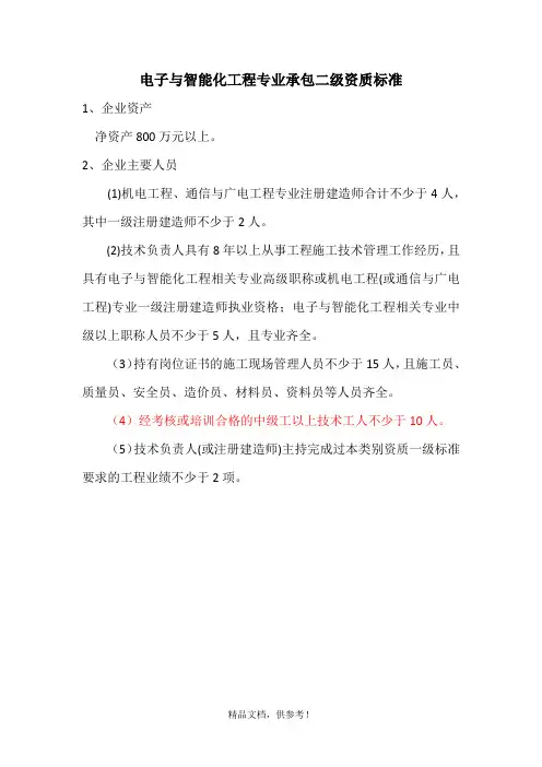 电子与智能化工程专业承包二级资质标准