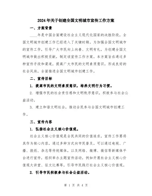 2024年关于创建全国文明城市宣传工作方案