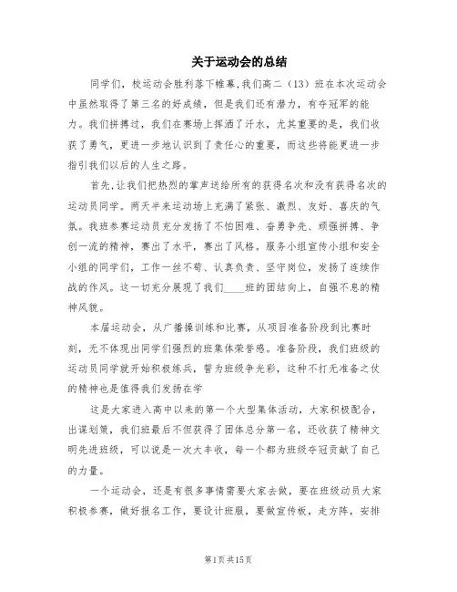 关于运动会的总结(4篇)