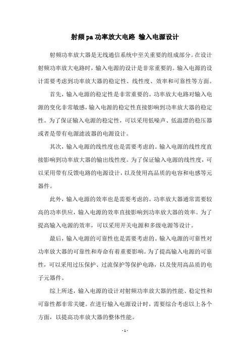 射频pa功率放大电路 输入电源设计