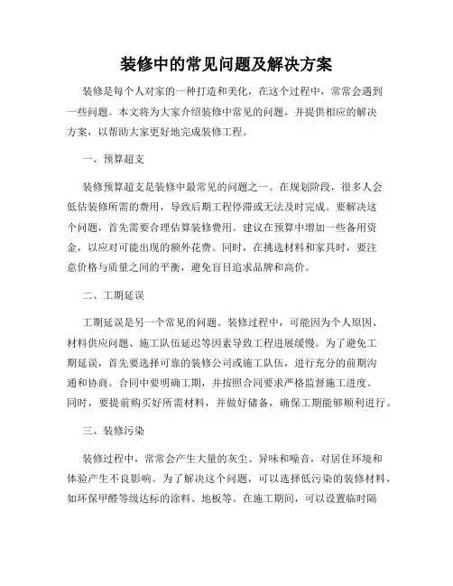 装修中的常见问题及解决方案