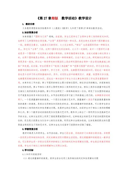 九年级数学《相似-数学活动》教学设计