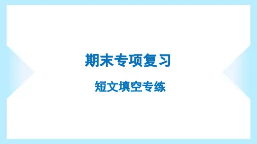 2023年人教版七年级下册英语期末专项复习——短文填空专练