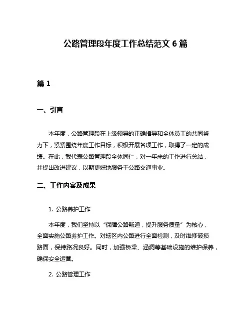 公路管理段年度工作总结范文6篇